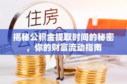 竹田揭秘公积金提取时间的秘密，你的财富流动指南