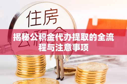 竹田揭秘公积金代办提取的全流程与注意事项