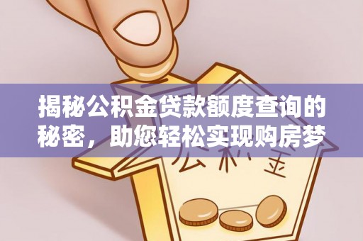 竹田揭秘公积金贷款额度查询的秘密，助您轻松实现购房梦想