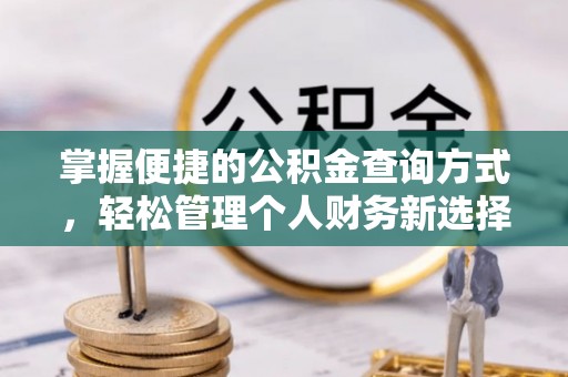 竹田掌握便捷的公积金查询方式，轻松管理个人财务新选择