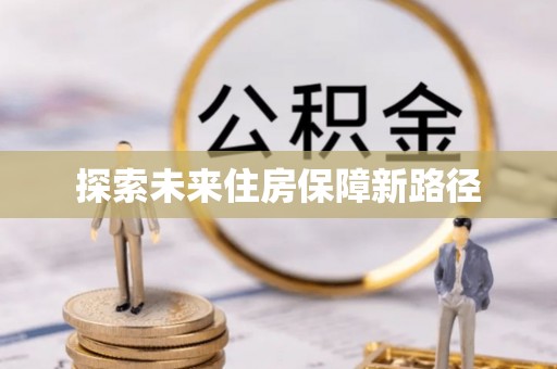 竹田探索未来住房保障新路径