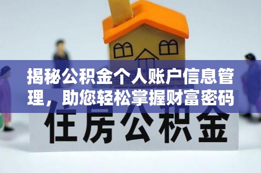 竹田揭秘公积金个人账户信息管理，助您轻松掌握财富密码