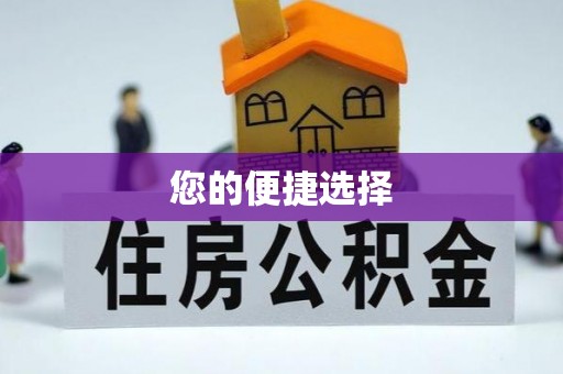 竹田您的便捷选择