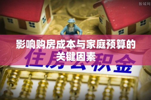 竹田影响购房成本与家庭预算的关键因素