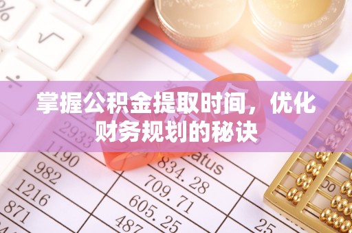 竹田掌握公积金提取时间，优化财务规划的秘诀