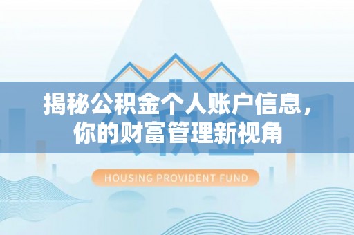 竹田揭秘公积金个人账户信息，你的财富管理新视角