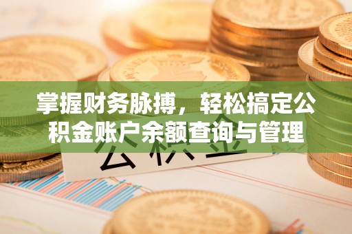 竹田掌握财务脉搏，轻松搞定公积金账户余额查询与管理