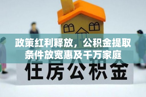 竹田政策红利释放，公积金提取条件放宽惠及千万家庭