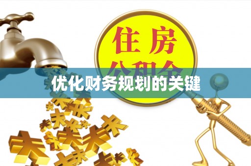 竹田优化财务规划的关键