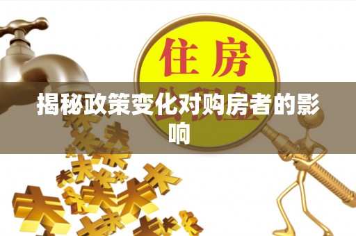 竹田揭秘政策变化对购房者的影响