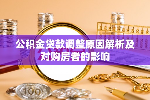 竹田公积金贷款调整原因解析及对购房者的影响