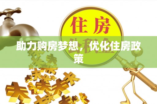 竹田助力购房梦想，优化住房政策