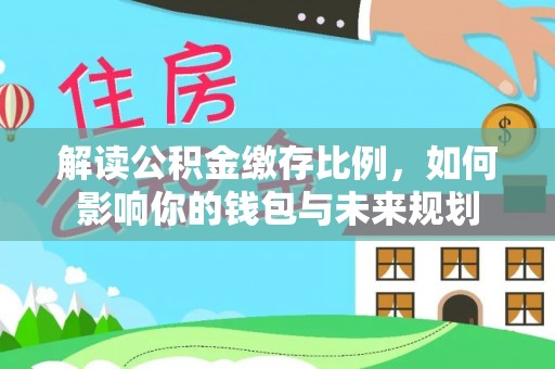 竹田解读公积金缴存比例，如何影响你的钱包与未来规划