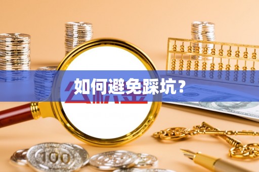 竹田如何避免踩坑？
