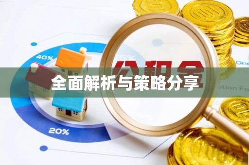 竹田全面解析与策略分享