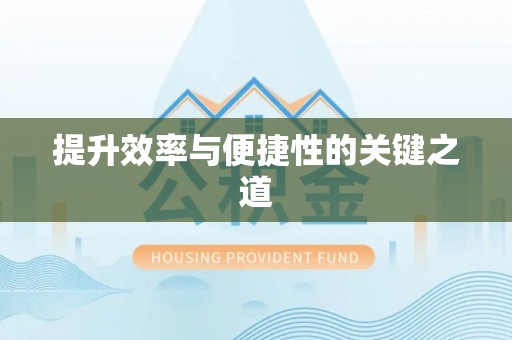 竹田提升效率与便捷性的关键之道