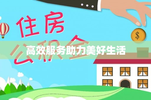 竹田高效服务助力美好生活