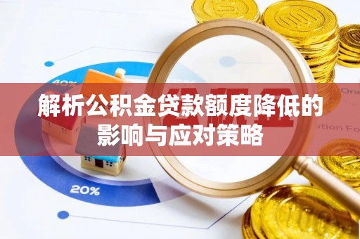 竹田解析公积金贷款额度降低的影响与应对策略