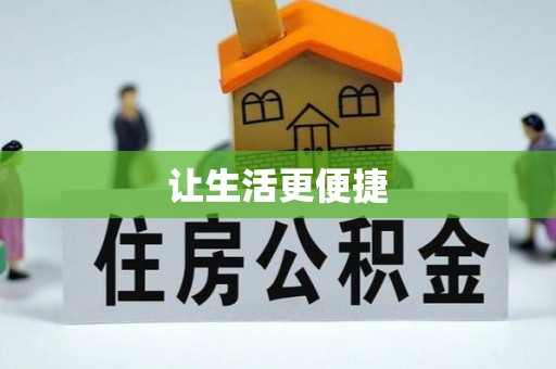 竹田让生活更便捷