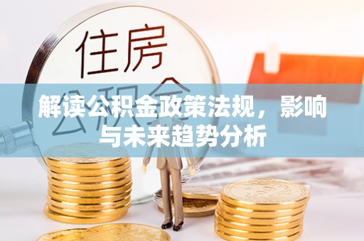 竹田解读公积金政策法规，影响与未来趋势分析