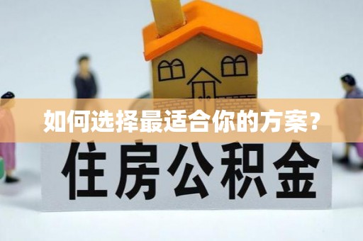 竹田如何选择最适合你的方案？