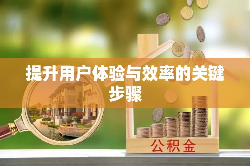 竹田提升用户体验与效率的关键步骤