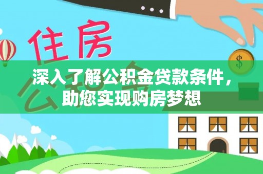 竹田深入了解公积金贷款条件，助您实现购房梦想