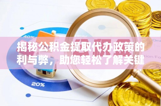 竹田揭秘公积金提取代办政策的利与弊，助您轻松了解关键要点