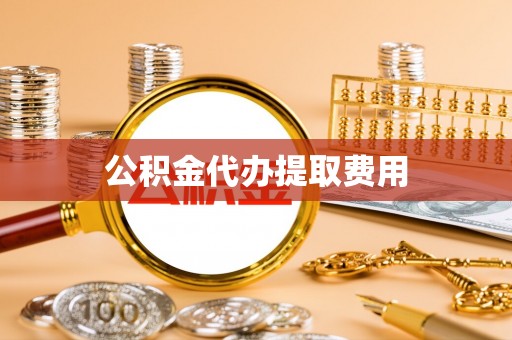 竹田公积金代办提取费用