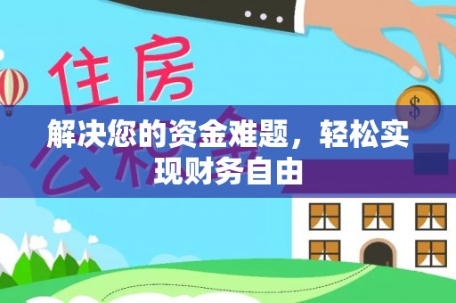 竹田解决您的资金难题，轻松实现财务自由