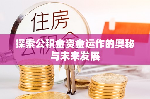 竹田探索公积金资金运作的奥秘与未来发展