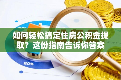 竹田如何轻松搞定住房公积金提取？这份指南告诉你答案
