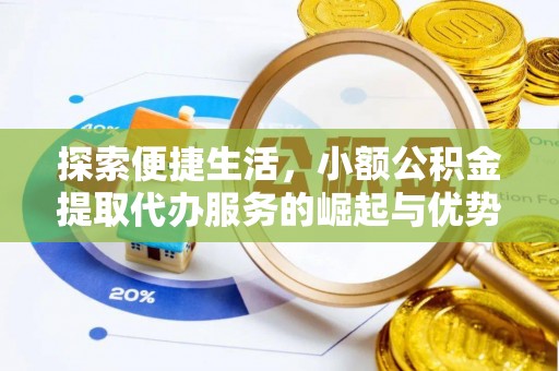 竹田探索便捷生活，小额公积金提取代办服务的崛起与优势