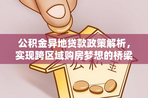 竹田公积金异地贷款政策解析，实现跨区域购房梦想的桥梁