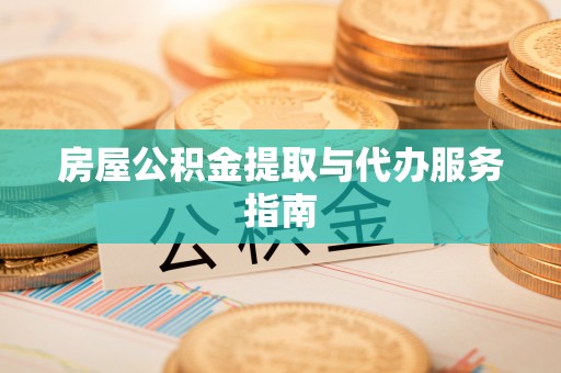 竹田房屋公积金提取与代办服务指南