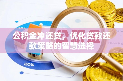 竹田公积金冲还贷，优化贷款还款策略的智慧选择
