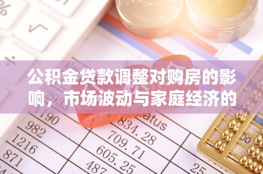 竹田公积金贷款调整对购房的影响，市场波动与家庭经济的新考量