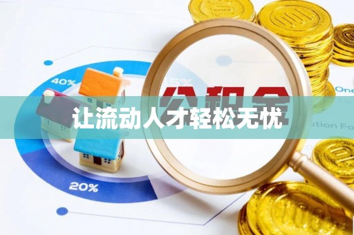 竹田让流动人才轻松无忧