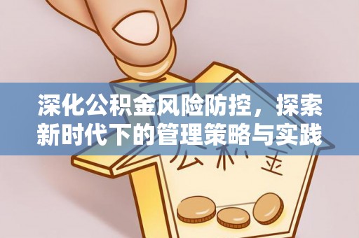 竹田深化公积金风险防控，探索新时代下的管理策略与实践
