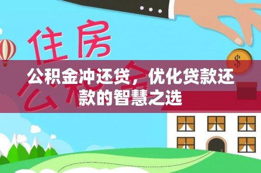 竹田公积金冲还贷，优化贷款还款的智慧之选