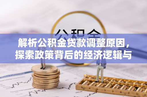 竹田解析公积金贷款调整原因，探索政策背后的经济逻辑与民生影响
