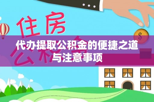 竹田代办提取公积金的便捷之道与注意事项