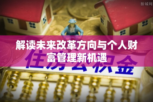 竹田解读未来改革方向与个人财富管理新机遇