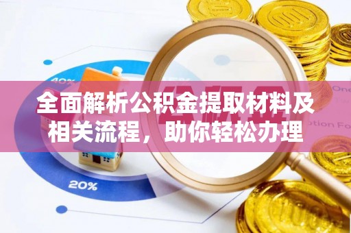 竹田全面解析公积金提取材料及相关流程，助你轻松办理