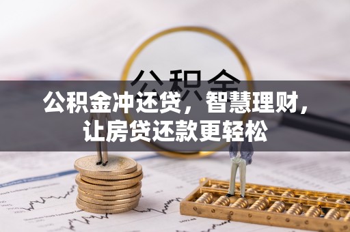 竹田公积金冲还贷，智慧理财，让房贷还款更轻松