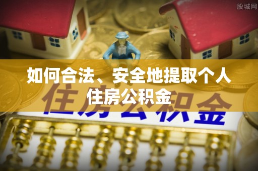 竹田如何合法、安全地提取个人住房公积金