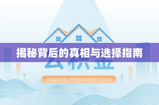 竹田揭秘背后的真相与选择指南