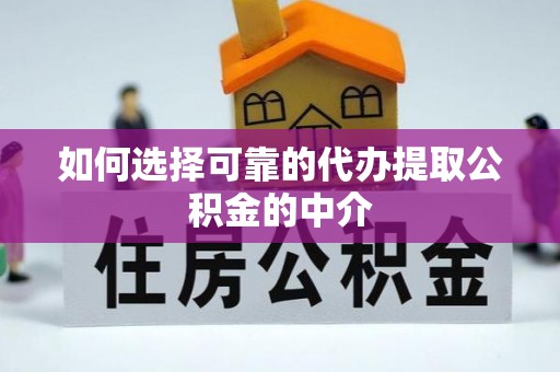 竹田如何选择可靠的代办提取公积金的中介