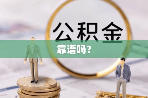 竹田靠谱吗？