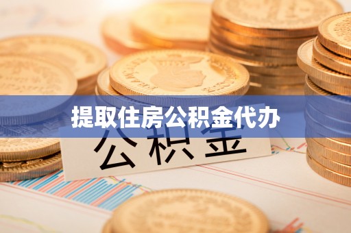 竹田提取住房公积金代办